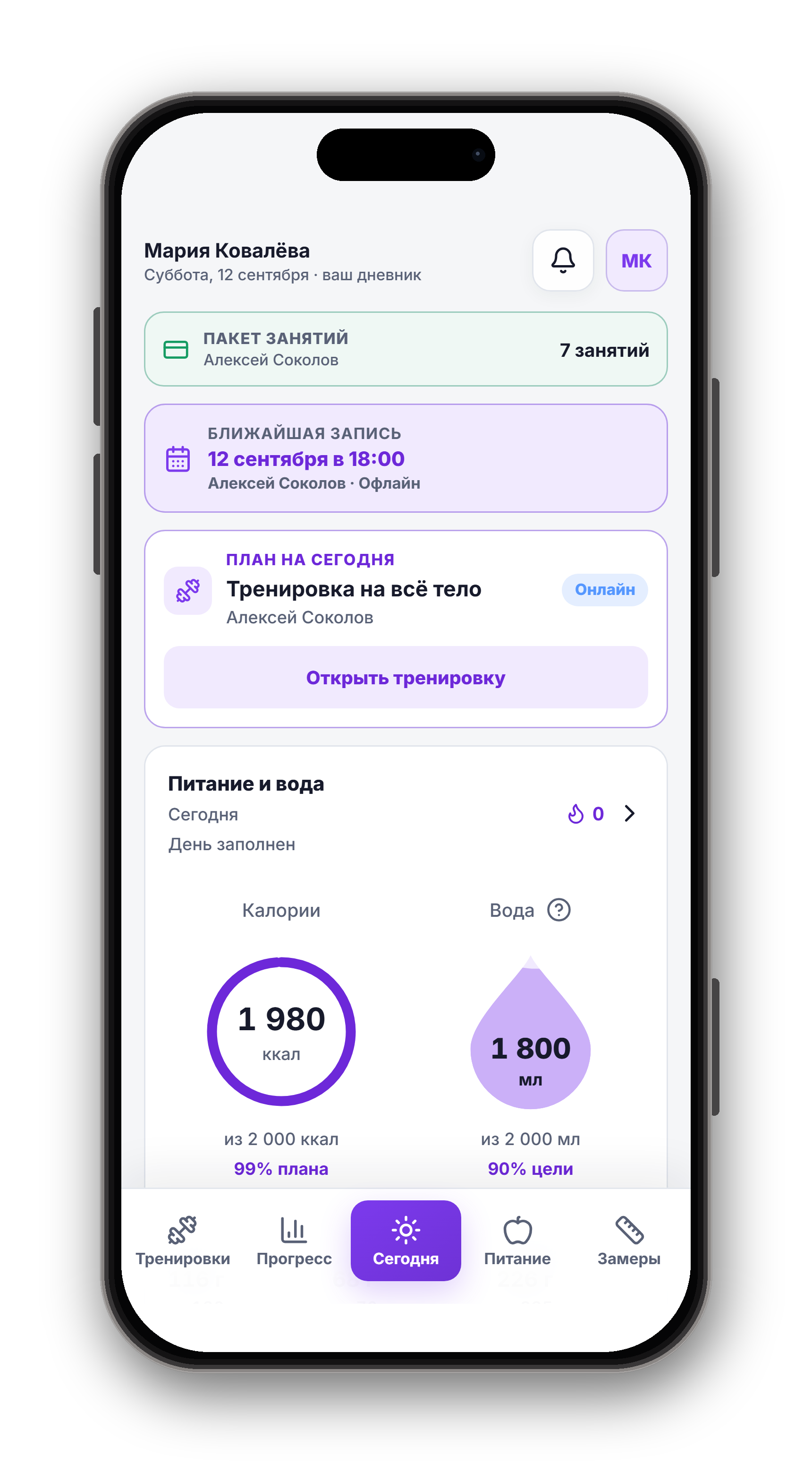 Ваш день: ближайшая запись, план тренировки, питание и вода
